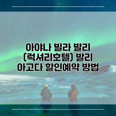 아야나 빌라 발리 (럭셔리호텔) 발리 아고다 할인예약 방법
