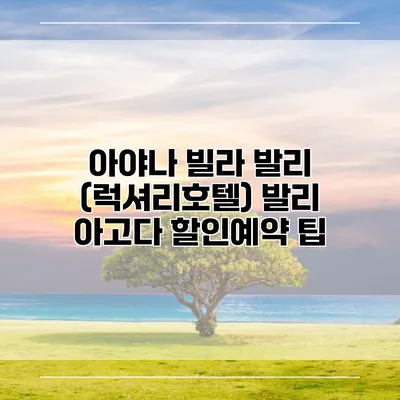 아야나 빌라 발리 (럭셔리호텔) 발리 아고다 할인예약 팁