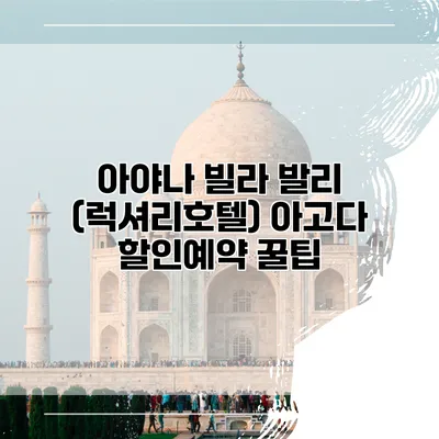 아야나 빌라 발리 (럭셔리호텔) 아고다 할인예약 꿀팁