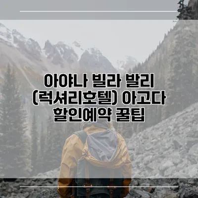 아야나 빌라 발리 (럭셔리호텔) 아고다 할인예약 꿀팁