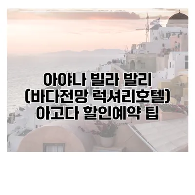 아야나 빌라 발리 (바다전망 럭셔리호텔) 아고다 할인예약 팁