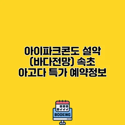 아이파크콘도 설악 (바다전망) 속초 아고다 특가 예약정보