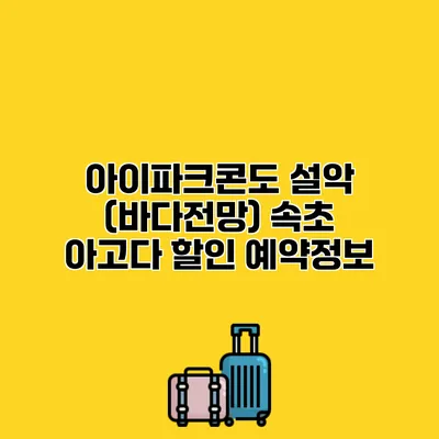 아이파크콘도 설악 (바다전망) 속초 아고다 할인 예약정보
