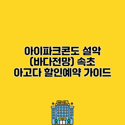 아이파크콘도 설악 (바다전망) 속초 아고다 할인예약 가이드