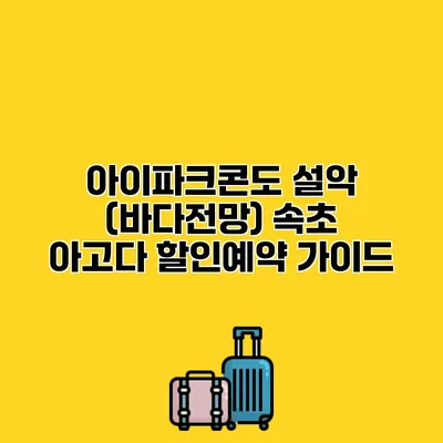 아이파크콘도 설악 (바다전망) 속초 아고다 할인예약 가이드