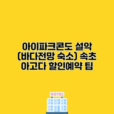아이파크콘도 설악 (바다전망 숙소) 속초 아고다 할인예약 팁
