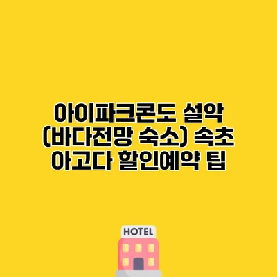 아이파크콘도 설악 (바다전망 숙소) 속초 아고다 할인예약 팁