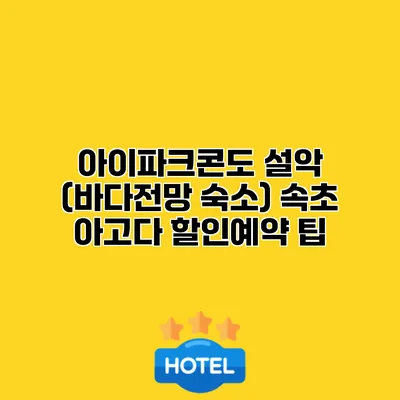 아이파크콘도 설악 (바다전망 숙소) 속초 아고다 할인예약 팁