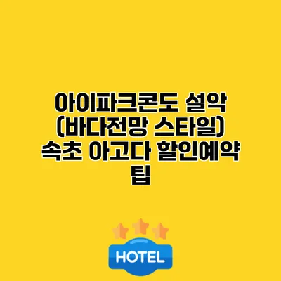 아이파크콘도 설악 (바다전망 스타일) 속초 아고다 할인예약 팁