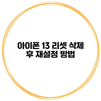아이폰 13 리셋 삭제 후 재설정 방법