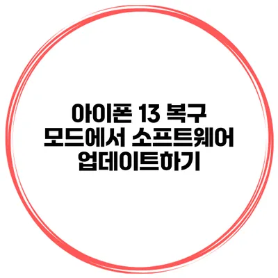 아이폰 13 복구 모드에서 소프트웨어 업데이트하기
