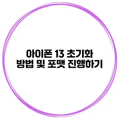 아이폰 13 초기화 방법 및 포맷 진행하기