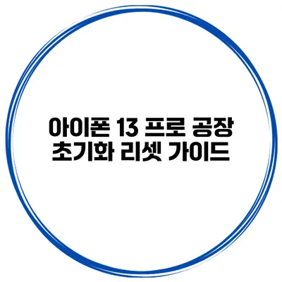 아이폰 13 프로 공장 초기화 리셋 가이드