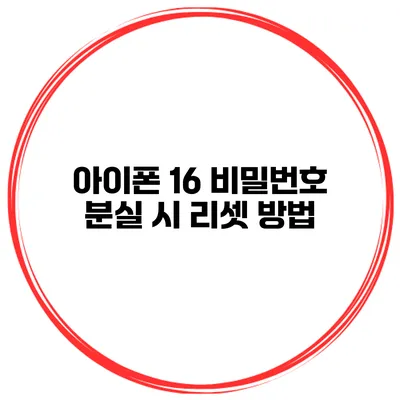 아이폰 16 비밀번호 분실 시 리셋 방법