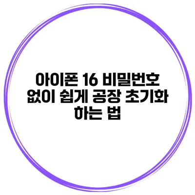 아이폰 16 비밀번호 없이 쉽게 공장 초기화 하는 법