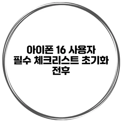 아이폰 16 사용자 필수 체크리스트 초기화 전후