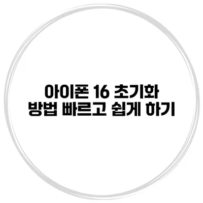 아이폰 16 초기화 방법 빠르고 쉽게 하기