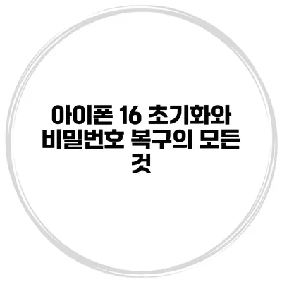 아이폰 16 초기화와 비밀번호 복구의 모든 것