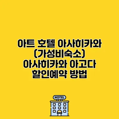 아트 호텔 아사히카와 (가성비숙소) 아사히카와 아고다 할인예약 방법