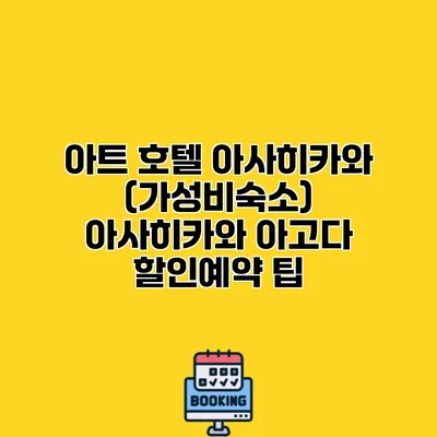 아트 호텔 아사히카와 (가성비숙소) 아사히카와 아고다 할인예약 팁