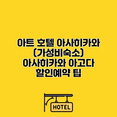 아트 호텔 아사히카와 (가성비숙소) 아사히카와 아고다 할인예약 팁