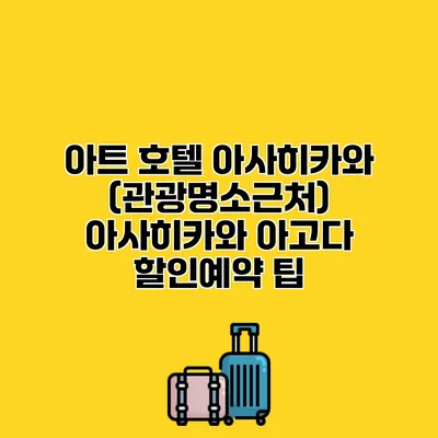 아트 호텔 아사히카와 (관광명소근처) 아사히카와 아고다 할인예약 팁
