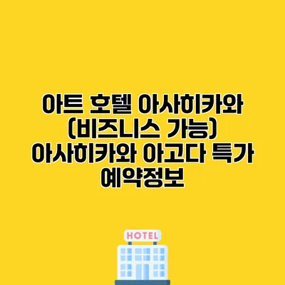 아트 호텔 아사히카와 (비즈니스 가능) 아사히카와 아고다 특가 예약정보