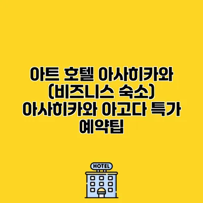 아트 호텔 아사히카와 (비즈니스 숙소) 아사히카와 아고다 특가 예약팁