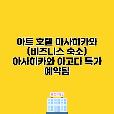 아트 호텔 아사히카와 (비즈니스 숙소) 아사히카와 아고다 특가 예약팁