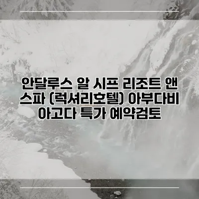 안달루스 알 시프 리조트 앤 스파 (럭셔리호텔) 아부다비 아고다 특가 예약검토