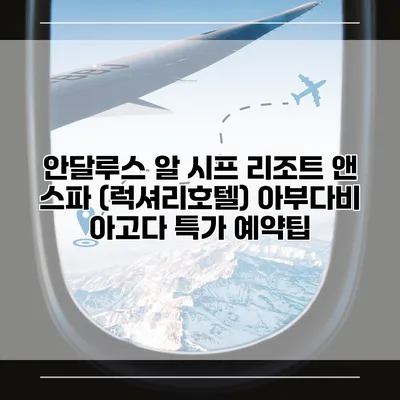 안달루스 알 시프 리조트 앤 스파 (럭셔리호텔) 아부다비 아고다 특가 예약팁