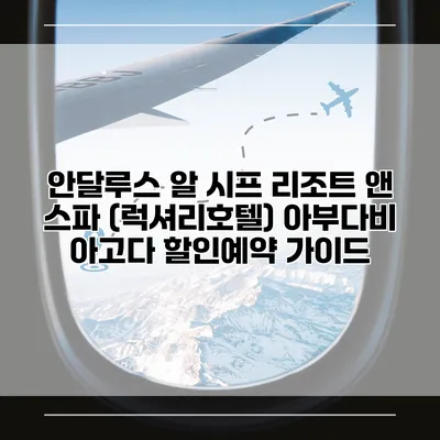 안달루스 알 시프 리조트 앤 스파 (럭셔리호텔) 아부다비 아고다 할인예약 가이드
