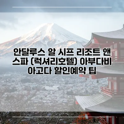 안달루스 알 시프 리조트 앤 스파 (럭셔리호텔) 아부다비 아고다 할인예약 팁