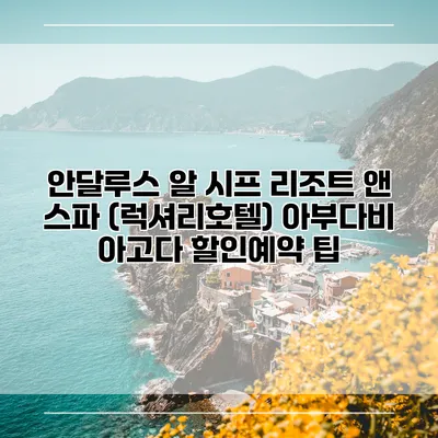 안달루스 알 시프 리조트 앤 스파 (럭셔리호텔) 아부다비 아고다 할인예약 팁