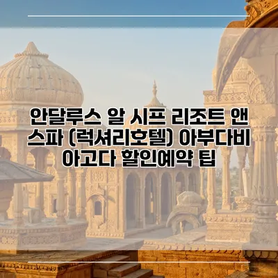 안달루스 알 시프 리조트 앤 스파 (럭셔리호텔) 아부다비 아고다 할인예약 팁