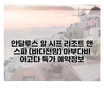 안달루스 알 시프 리조트 앤 스파 (바다전망) 아부다비 아고다 특가 예약정보