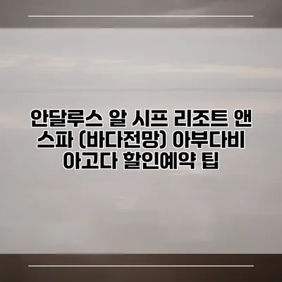 안달루스 알 시프 리조트 앤 스파 (바다전망) 아부다비 아고다 할인예약 팁