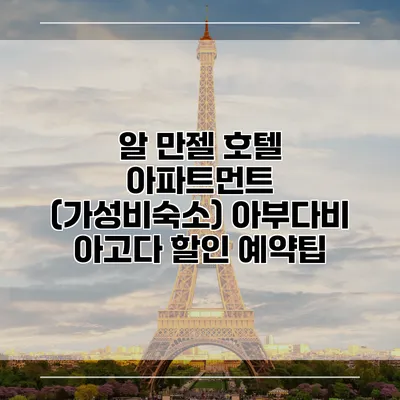 알 만젤 호텔 아파트먼트 (가성비숙소) 아부다비 아고다 할인 예약팁