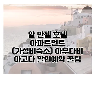 알 만젤 호텔 아파트먼트 (가성비숙소) 아부다비 아고다 할인예약 꿀팁