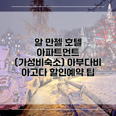 알 만젤 호텔 아파트먼트 (가성비숙소) 아부다비 아고다 할인예약 팁