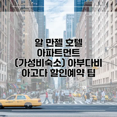 알 만젤 호텔 아파트먼트 (가성비숙소) 아부다비 아고다 할인예약 팁