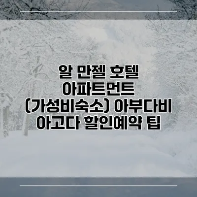알 만젤 호텔 아파트먼트 (가성비숙소) 아부다비 아고다 할인예약 팁
