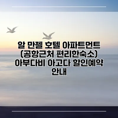 알 만젤 호텔 아파트먼트 (공항근처 편리한숙소) 아부다비 아고다 할인예약 안내