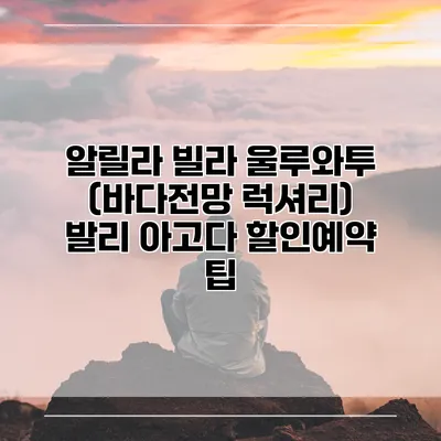알릴라 빌라 울루와투 (바다전망 럭셔리) 발리 아고다 할인예약 팁