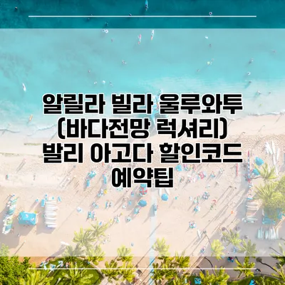 알릴라 빌라 울루와투 (바다전망 럭셔리) 발리 아고다 할인코드 예약팁