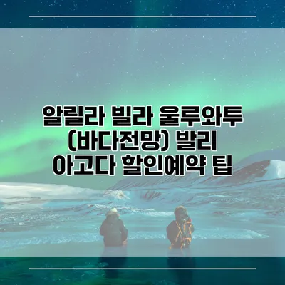 알릴라 빌라 울루와투 (바다전망) 발리 아고다 할인예약 팁