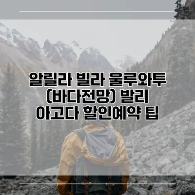 알릴라 빌라 울루와투 (바다전망) 발리 아고다 할인예약 팁
