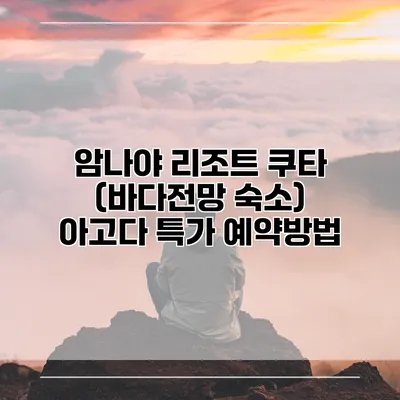 암나야 리조트 쿠타 (바다전망 숙소) 아고다 특가 예약방법