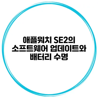 애플워치 SE2의 소프트웨어 업데이트와 배터리 수명