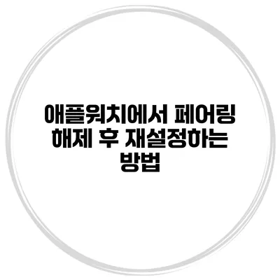애플워치에서 페어링 해제 후 재설정하는 방법